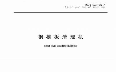 JGT523-2017 钢模板清理机.pdf
